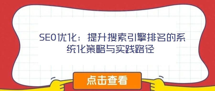  SEO優化：提升搜索引擎排名的系統化策略與實踐路徑