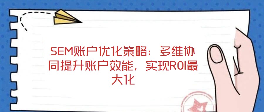 SEM賬戶優化策略：多維協同提升賬戶效能，實現ROI最大化