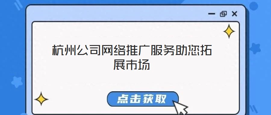 杭州公司網絡推廣服務助您拓展市場