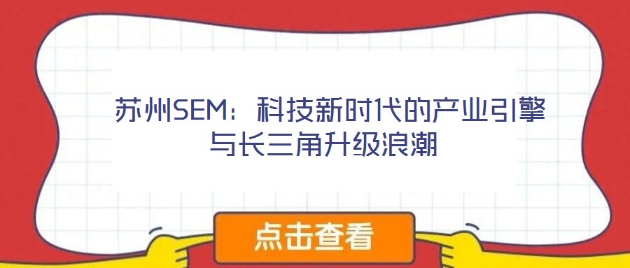  蘇州SEM：科技新時代的產業引擎與長三角升級浪潮