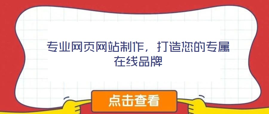 專業網頁網站制作，打造您的專屬在線品牌