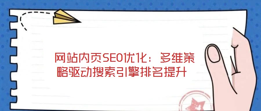  網站內頁SEO優化：多維策略驅動搜索引擎排名提升