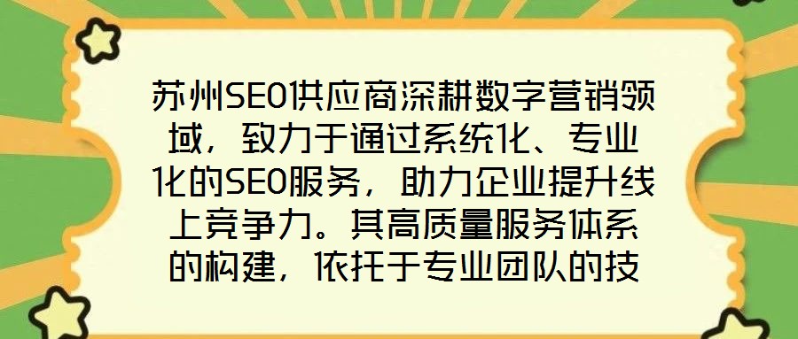 蘇州SEO供應(yīng)商深耕數(shù)字營銷領(lǐng)域，致力于通過系統(tǒng)化、專業(yè)化的SEO服務(wù)，助力企業(yè)提升線上競爭力。其高質(zhì)量服務(wù)體系的構(gòu)建，依托于專業(yè)團(tuán)隊的技術(shù)沉淀、先進(jìn)工具的方法