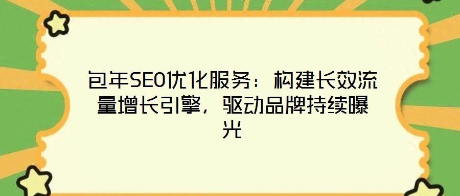 包年SEO優化服務：構建長效流量增長引擎，驅動品牌持續曝光