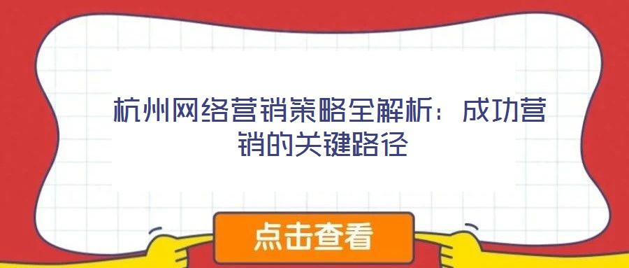  杭州網絡營銷策略全解析：成功營銷的關鍵路徑