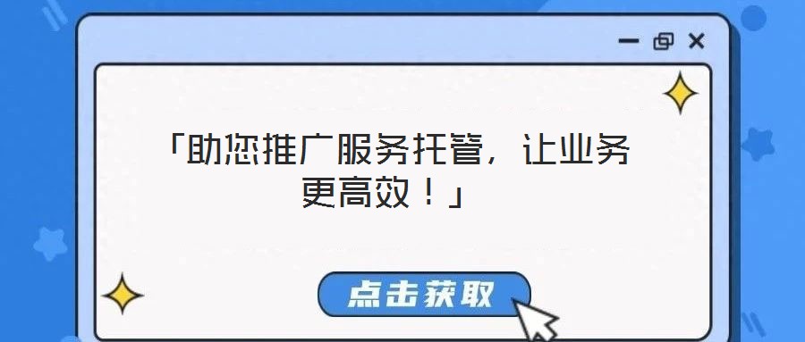 「助您推廣服務托管，讓業務更高效！」