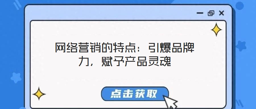 網絡營銷的特點：引爆品牌力，賦予產品靈魂
