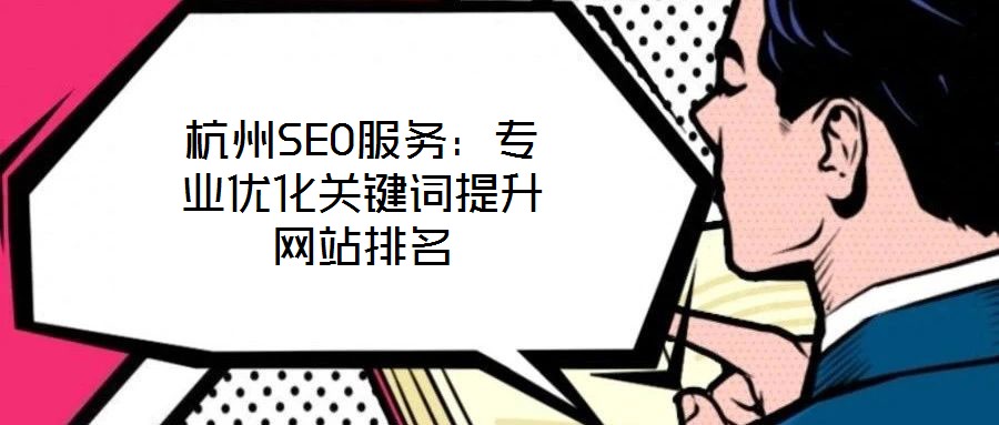 杭州SEO服務(wù)：專業(yè)優(yōu)化關(guān)鍵詞提升網(wǎng)站排名