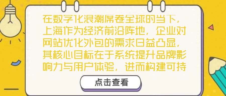 在數字化浪潮席卷全球的當下,上海作為經濟前沿陣地,企業對網站優化外包的需求日益凸顯,其核心目標在于系統提升品牌影響力與用戶體驗,進而構建可持續的市場競爭優勢。品