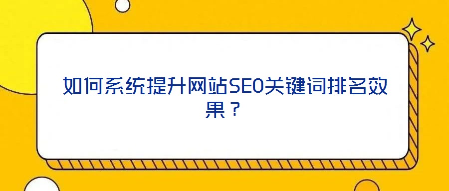 如何系統提升網站SEO關鍵詞排名效果？
