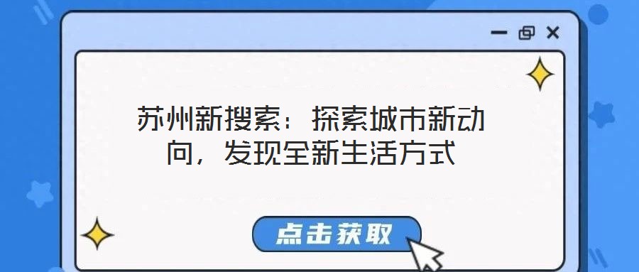 蘇州新搜索：探索城市新動向，發(fā)現(xiàn)全新生活方式