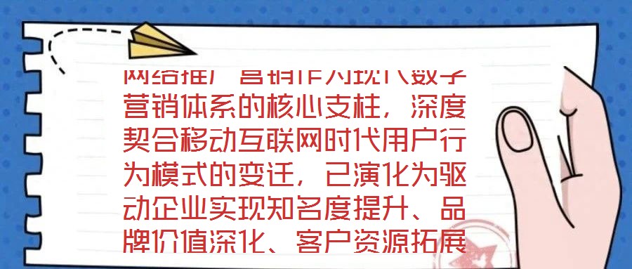 網(wǎng)絡(luò)推廣營銷作為現(xiàn)代數(shù)字營銷體系的核心支柱，深度契合移動(dòng)互聯(lián)網(wǎng)時(shí)代用戶行為模式的變遷，已演化為驅(qū)動(dòng)企業(yè)實(shí)現(xiàn)知名度提升、品牌價(jià)值深化、客戶資源拓展及銷售渠道多元化