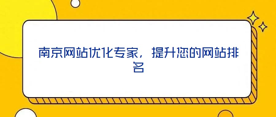 南京網站優化專家，提升您的網站排名