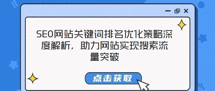 SEO網站關鍵詞排名優化策略深度解析，助力網站實現搜索流量突破