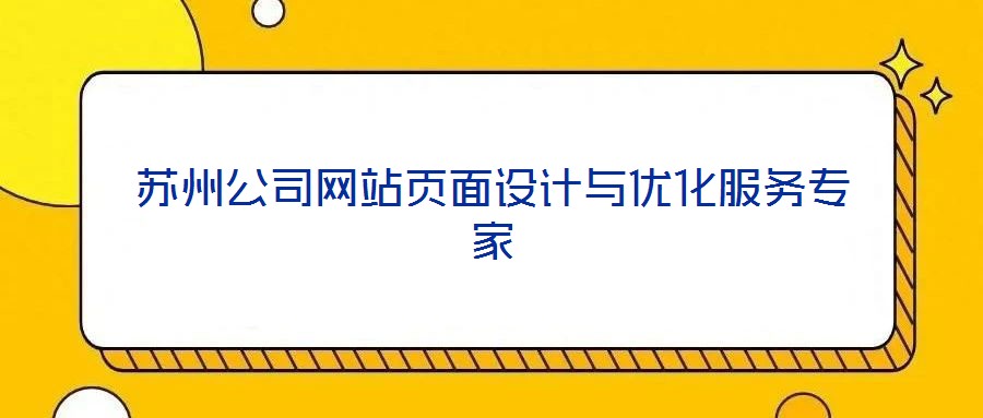 蘇州公司網(wǎng)站頁面設(shè)計與優(yōu)化服務(wù)專家