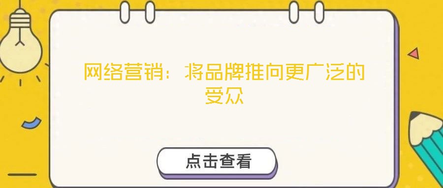 網絡營銷：將品牌推向更廣泛的受眾