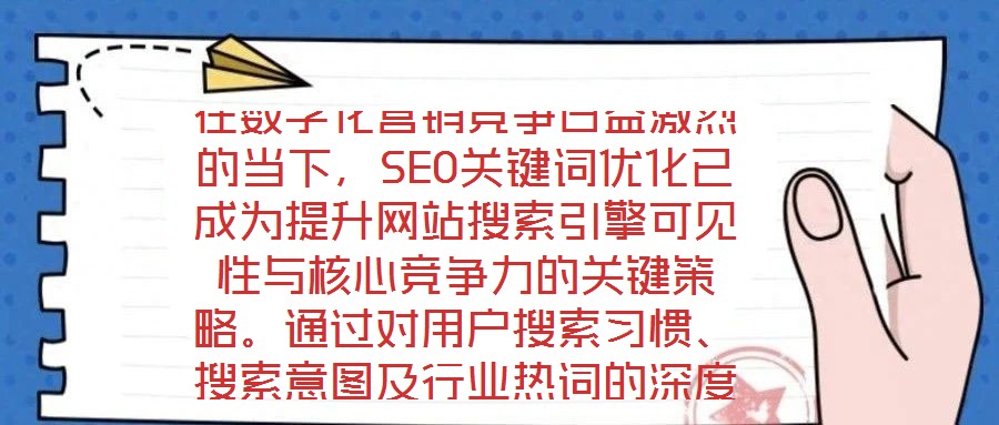 在數(shù)字化營銷競爭日益激烈的當下，SEO關(guān)鍵詞優(yōu)化已成為提升網(wǎng)站搜索引擎可見性與核心競爭力的關(guān)鍵策略。通過對用戶搜索習(xí)慣、搜索意圖及行業(yè)熱詞的深度挖掘與精準匹配，