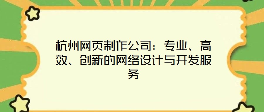 杭州網頁制作公司：專業、高效、創新的網絡設計與開發服務