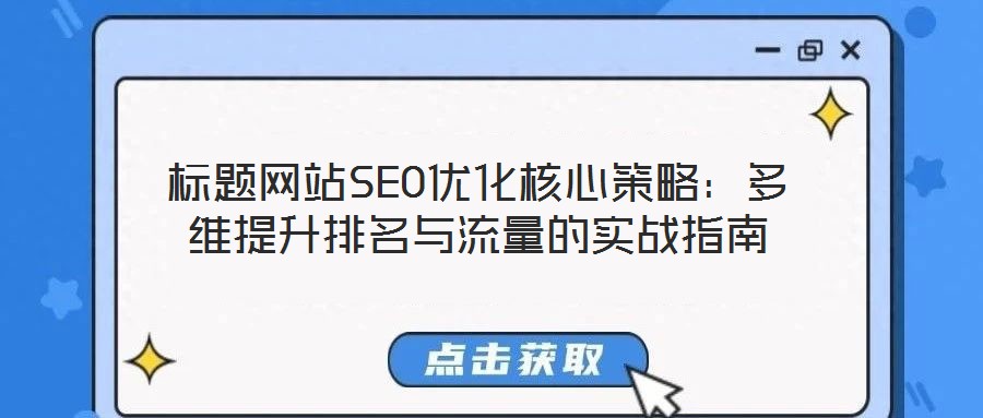 標(biāo)題網(wǎng)站SEO優(yōu)化核心策略:多維提升排名與流量的實(shí)戰(zhàn)指南
