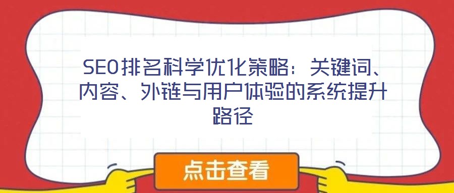  SEO排名科學優化策略：關鍵詞、內容、外鏈與用戶體驗的系統提升路徑