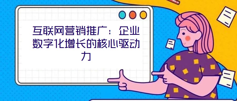 互聯(lián)網(wǎng)營銷推廣：企業(yè)數(shù)字化增長的核心驅(qū)動(dòng)力