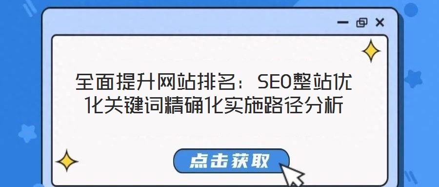 全面提升網站排名：SEO整站優化關鍵詞精確化實施路徑分析