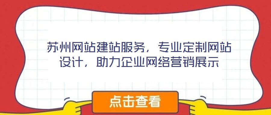 蘇州網站建站服務，專業定制網站設計，助力企業網絡營銷展示