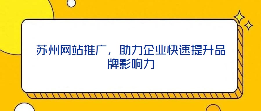 蘇州網站推廣，助力企業(yè)快速提升品牌影響力