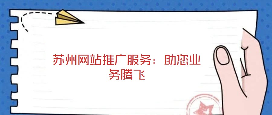 蘇州網(wǎng)站推廣服務：助您業(yè)務騰飛