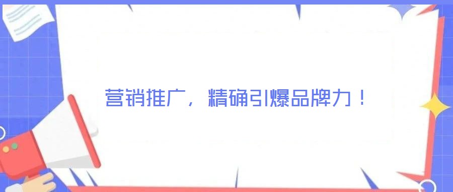 營(yíng)銷推廣，精確引爆品牌力！