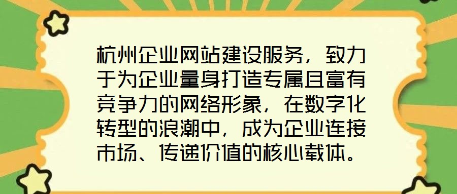 杭州企業網站建設服務，致力于為企業量身打造專屬且富有競爭力的網絡形象，在數字化轉型的浪潮中，成為企業連接市場、傳遞價值的核心載體。企業網站作為企業在互聯網時代的
