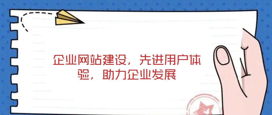 企業網站建設，先進用戶體驗，助力企業發展