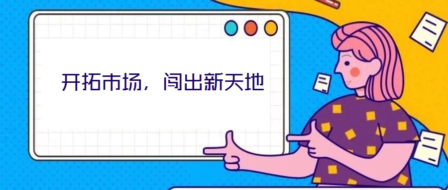 開拓市場，闖出新天地