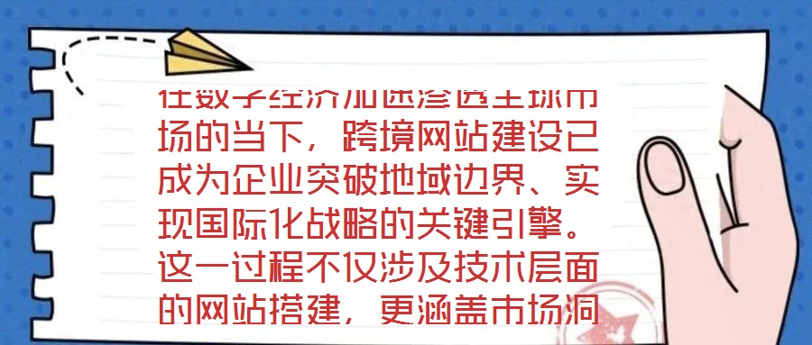 在數(shù)字經(jīng)濟(jì)加速滲透全球市場(chǎng)的當(dāng)下，跨境網(wǎng)站建設(shè)已成為企業(yè)突破地域邊界、實(shí)現(xiàn)國(guó)際化戰(zhàn)略的關(guān)鍵引擎。這一過程不僅涉及技術(shù)層面的網(wǎng)站搭建，更涵蓋市場(chǎng)洞察、平臺(tái)運(yùn)營(yíng)、文