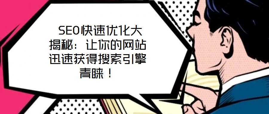  SEO快速優化大揭秘：讓你的網站迅速獲得搜索引擎青睞！