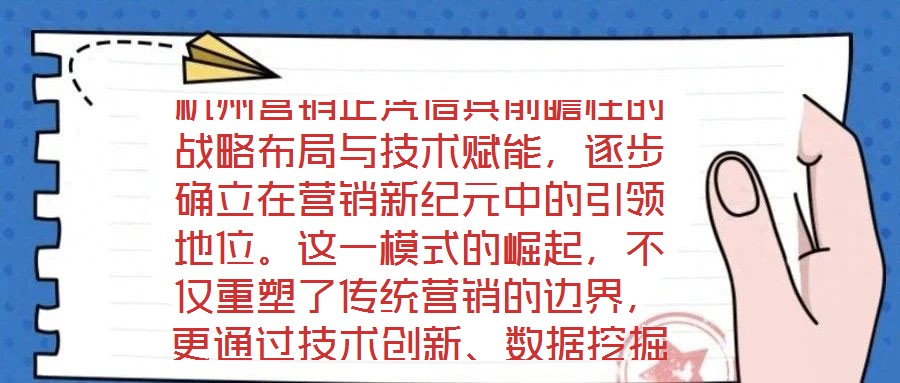 杭州營(yíng)銷正憑借其前瞻性的戰(zhàn)略布局與技術(shù)賦能，逐步確立在營(yíng)銷新紀(jì)元中的引領(lǐng)地位。這一模式的崛起，不僅重塑了傳統(tǒng)營(yíng)銷的邊界，更通過(guò)技術(shù)創(chuàng)新、數(shù)據(jù)挖掘、精準(zhǔn)定位與效果