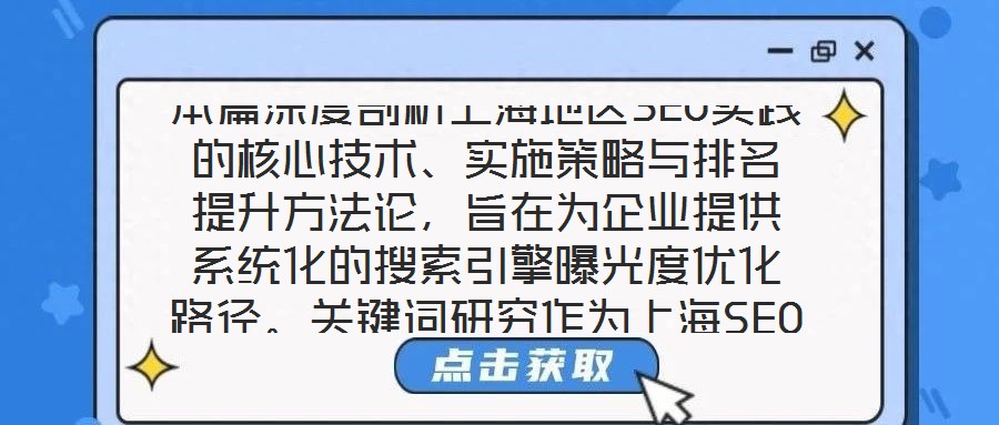 本篇深度剖析上海地區(qū)SEO實踐的核心技術(shù)、實施策略與排名提升方法論,旨在為企業(yè)提供系統(tǒng)化的搜索引擎曝光度優(yōu)化路徑。關(guān)鍵詞研究作為上海SEO戰(zhàn)略的基石,要求企業(yè)深