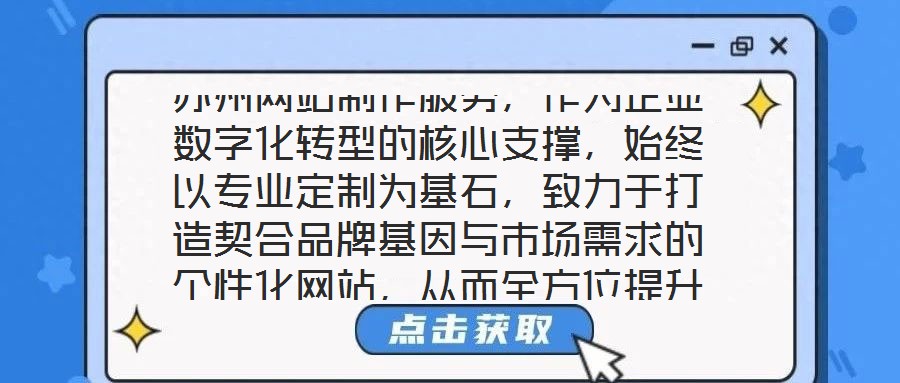 蘇州網站制作服務，作為企業數字化轉型的核心支撐，始終以專業定制為基石，致力于打造契合品牌基因與市場需求的個性化網站，從而全方位提升企業形象并優化業務實效。在當前