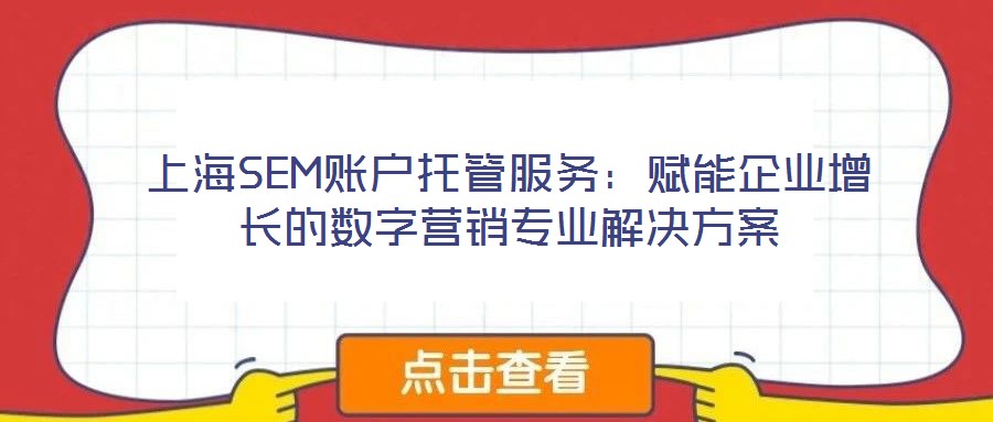 上海SEM賬戶托管服務：賦能企業增長的數字營銷專業解決方案