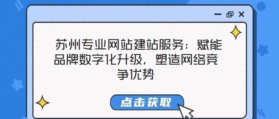  蘇州專業網站建站服務：賦能品牌數字化升級，塑造網絡競爭優勢