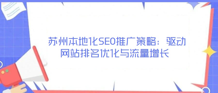 蘇州本地化SEO推廣策略：驅動網站排名優(yōu)化與流量增長