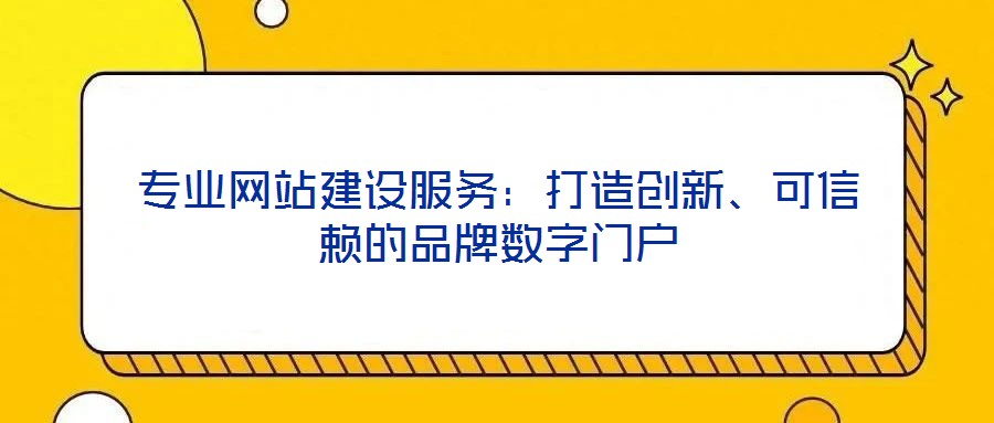 專業網站建設服務：打造創新、可信賴的品牌數字門戶