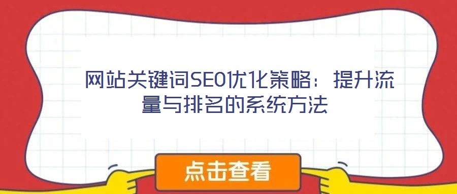  網(wǎng)站關鍵詞SEO優(yōu)化策略：提升流量與排名的系統(tǒng)方法