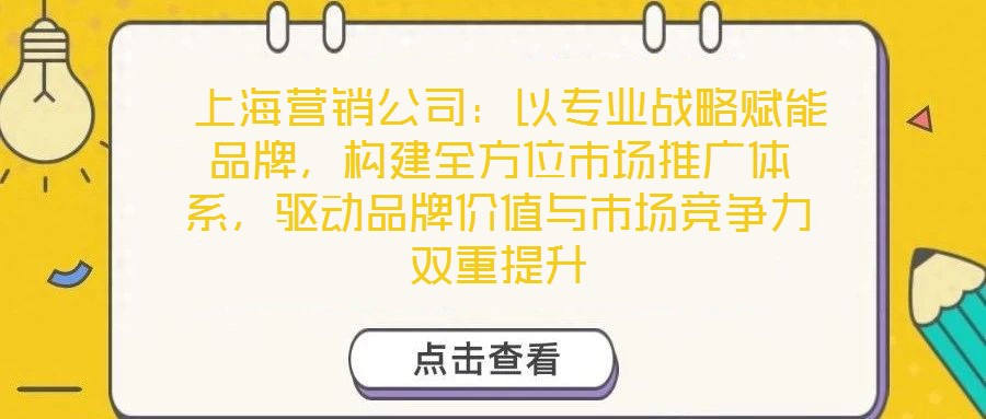  上海營銷公司：以專業(yè)戰(zhàn)略賦能品牌，構(gòu)建全方位市場推廣體系，驅(qū)動品牌價值與市場競爭力雙重提升