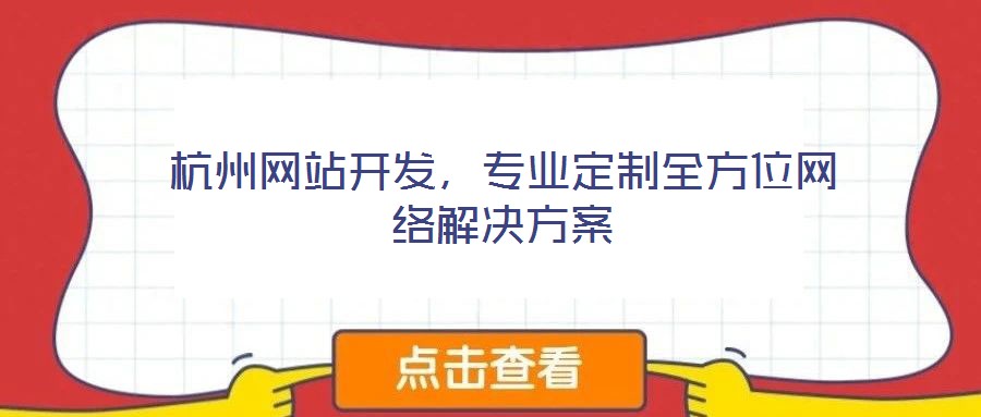 杭州網站開發，專業定制全方位網絡解決方案