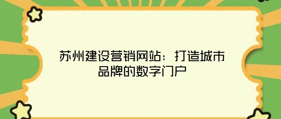 蘇州建設營銷網站：打造城市品牌的數字門戶
