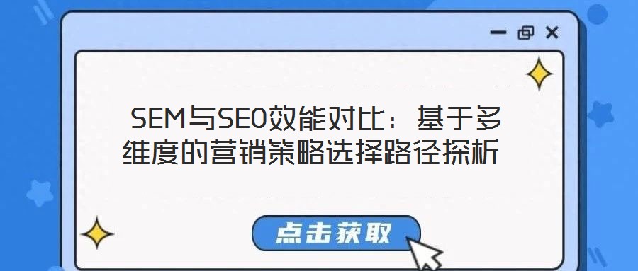  SEM與SEO效能對(duì)比：基于多維度的營(yíng)銷策略選擇路徑探析