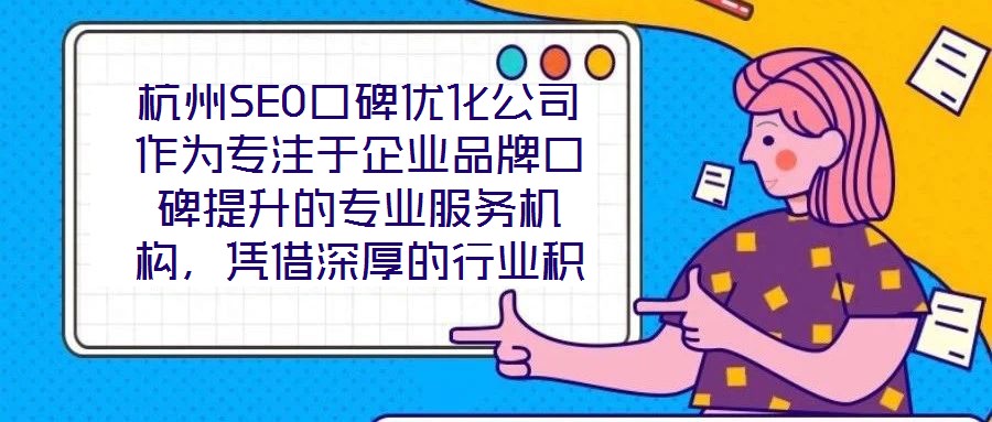 杭州SEO口碑優(yōu)化公司作為專注于企業(yè)品牌口碑提升的專業(yè)服務(wù)機(jī)構(gòu)，憑借深厚的行業(yè)積淀與前沿的技術(shù)實(shí)力，已成為眾多企業(yè)信賴的品牌建設(shè)伙伴。在背景與優(yōu)勢層面，公司匯聚