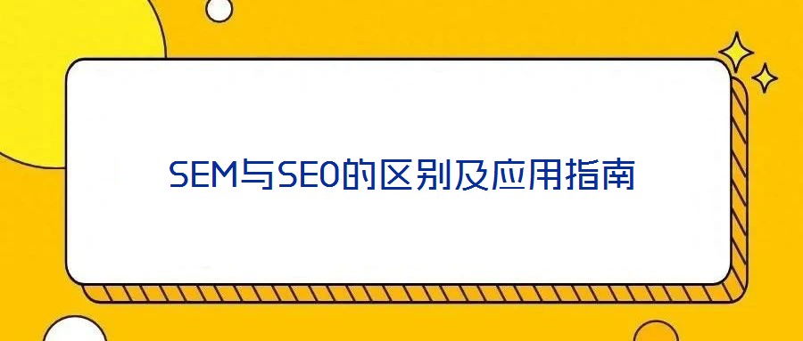 SEM與SEO的區別及應用指南