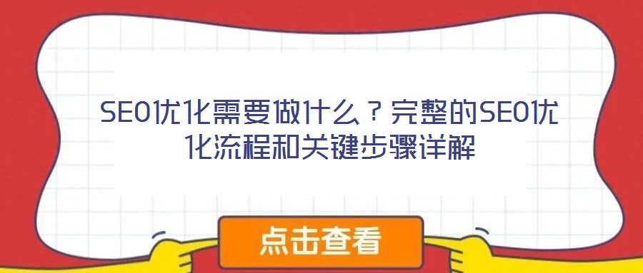 SEO優化需要做什么?完整的SEO優化流程和關鍵步驟詳解